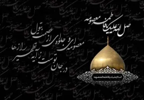 اشعار ویژه وفات حضرت معصومه سلام الله علیها