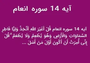 سوره انعام ویژگیهای مشرکان در آیه ۱۴ سوره انعام