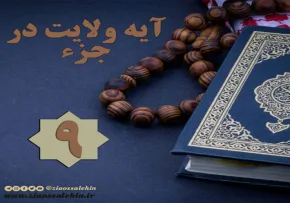 استوری آیه ولایت در جزء 9