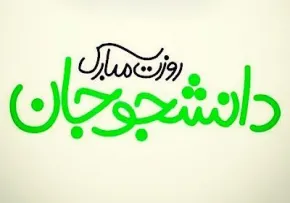 متن تبریک روز دانشجو