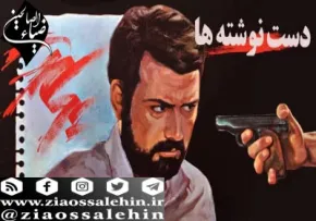 فیلم سینمایی دست نوشته ها (دانلود و پخش آنلاین)