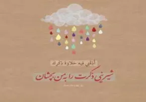 عکس نوشته دعای روز چهارم ماه رمضان/ شیرینی ذکر