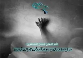 عکس نوشته دعای روز پنجم ماه رمضان/ آمرزش جویان