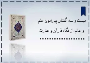 گفتار پیرامون علم و عالِم از نگاه قرآن و عترت