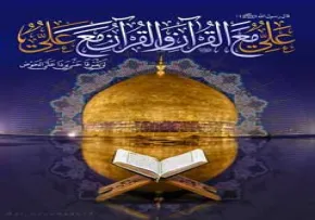 استوری علی مع القرآن و القرآن مع علی ، میلاد امام علی ، تصویر علی مع القرآن و القرآن مع علی