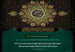 پوستر حدیث امام علی علیه السلام / دوراندیش ترین مردم