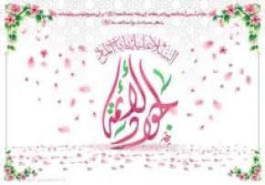 پوستر السلام علیک یا باب المرداد جواد الائمه​​​​​​​، ولادت امام جواد ، تصویر السلام علیک یا باب المرداد جواد الائمه​​​​​​​