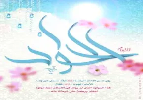 استوری جواد الائمه ، ولادت امام جواد ، تصویر جواد الائمه