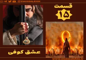 سریال تلویزیونی «عشق کوفی» قسمت آخر (دانلود و پخش آنلاین)
