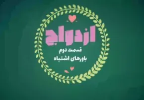موشن گرافیک ازدواج | باورهای اشتباه