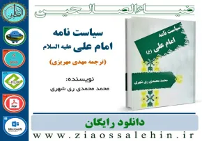 نرم افزار و کتاب/ سیاست نامه امام علی علیه السلام