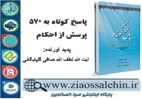 دانلود کتاب و نرم افزار پاسخ کوتاه به 570 پرسش از احکام 