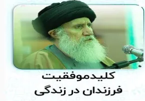 کلید موفقیت در زندگی - آیت الله فاطمی نیا