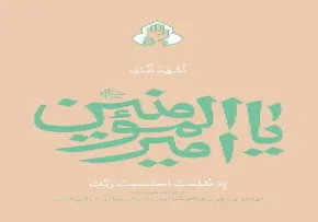 استوری عید غدیر | یا امیرالمومنین اذا ظلمت...