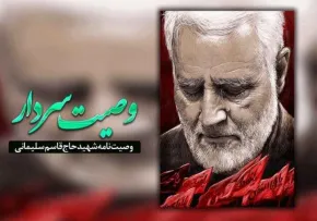 پوسترهای وصیت نامه شهید حاج قاسم سلیمانی - سری چهارم