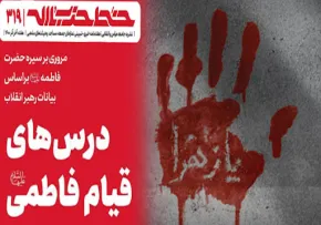 درس‌ های قیام فاطمی در بیانات رهبر انقلاب