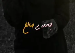 کلیپ جامعه صالح از دیدگاه شهید سلیمانی