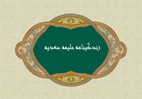 آشنایی با زندگانی حليمه سعدیه دایه پیامبر