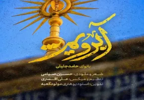 نماهنگ عید غدیر | حامد جلیلی - آبرویم (فیلم، صوت، متن)