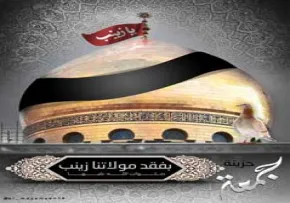 استوری جمعة حزینه ، وفات حضرت زینب ، تصویر جمعة حزینه 