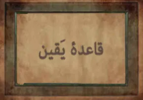 تفاوت قاعده یقین و استصحاب