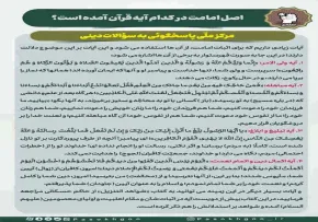 اینفوگرافیک | اصل امامت در کدام آیات قرآن آمده است؟