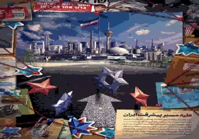 اینفوگرافیک | علیه مسیر پیشرفت ایران