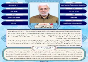 اینفوگرافیک و استوری شهید ابومهدی المهندس