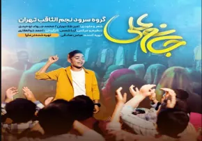 نماهنگ «جانم علی» - گروه سرود نجم الثاقب / ویژه عید غدیر