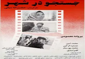 فیلم سینمایی جستجو در شهر (دانلود و پخش آنلاین)
