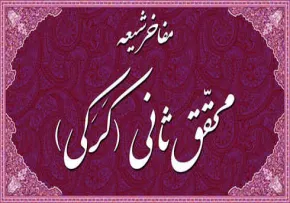 نگاهی بر زندگانی و آثار محقق کرکی (محقق ثانی)