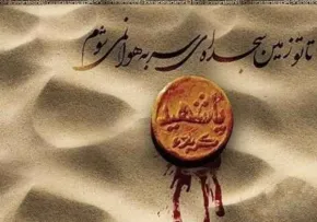 یک مشت خاک مقدس (کربلا)