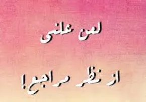 حکم شرعی لعن علنی از نظر مراجع تقلید