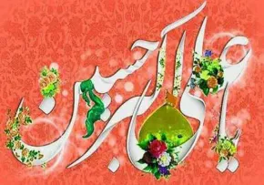 متن سرود ولادت حضرت علی اکبر علیه السلام
