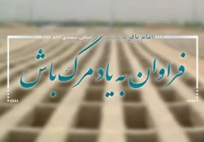 چگونه یاد مرگ را فراموش نکنیم؟
