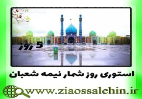 استوری روز شمار نیمه شعبان / 5 روز مانده