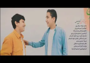 نماهنگ «بهار امید» از گروه سرود آوای احسان تهران / ویژه نیمه شعبان (فیلم، صوت، متن)