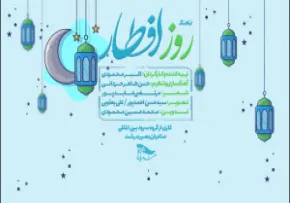 نماهنگ «روز افطار» - از گروه سرود منادیان بصیرت (کلیپ، صوت، متن) / ویژه ماه مبارک رمضان