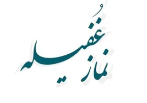 دانستنیهای نماز غفیله