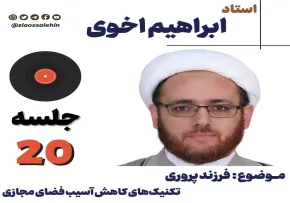 سلسله جلسات فرزند پروری | تکنیک‌ های کاهش آسیب فضای مجازی - استاد ابراهیم اخوی