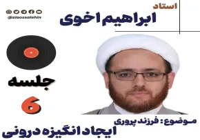 سلسله جلسات فرزند پروری | ایجاد انگیزه درونی - استاد ابراهیم اخوی