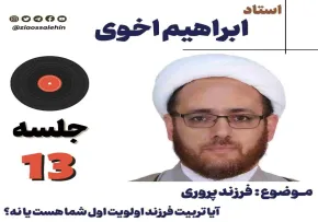 سلسله جلسات فرزند پروری | آیا تربیت فرزند اولویت اول شما هست یا نه؟ - استاد ابراهیم اخوی