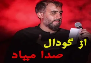 پست اینستاگرام از گودال صدا میاد - پویانفر