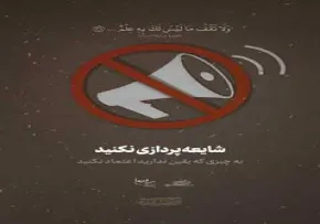 شایعه پردازی نکنید / قرآن نقشه زندگی (3)