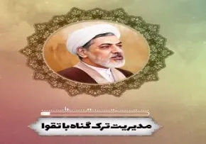 مدیریت ترک گناه با تقوا - حجت الاسلام رفیعی