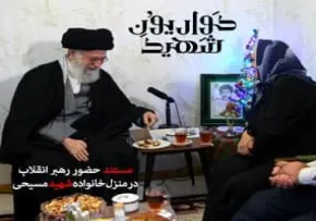 مستند حضور رهبر انقلاب در منزل خانواده شهید آشوری (شهید روبرت لازار) - حواریون شهید