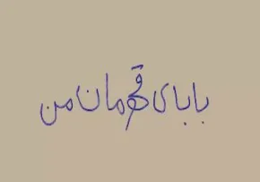 نماهنگ بابای قهرمان من (دیدار جذاب فرزندان شهدا با رهبر)