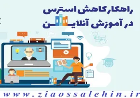 راهکار کاهش استرس دانش آموزان در آموزش آنلاین