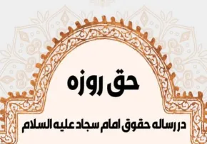 تصویر حق روزه در رساله حقوق امام سجاد علیه السلام