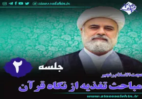 تغذیه از نگاه قرآن (جلسه 2) - حجت الاسلام رنجبر